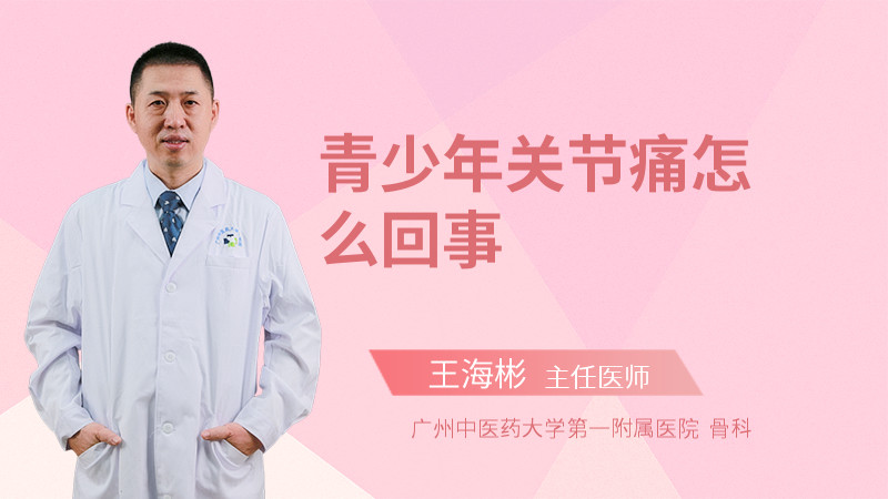 青少年关节痛怎么回事