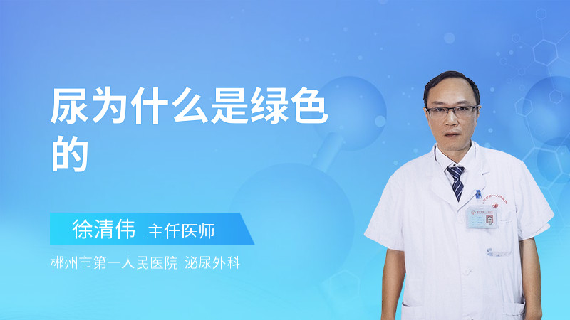 尿为什么是绿色的