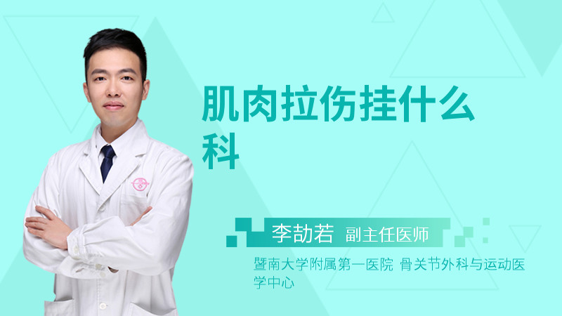 肌肉拉伤挂什么科