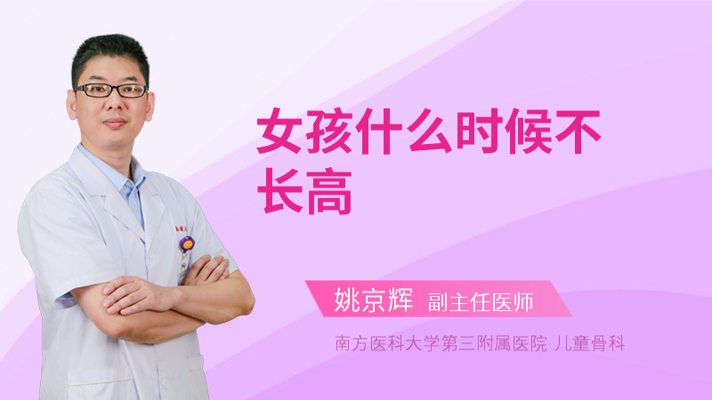 女孩什么时候不长高