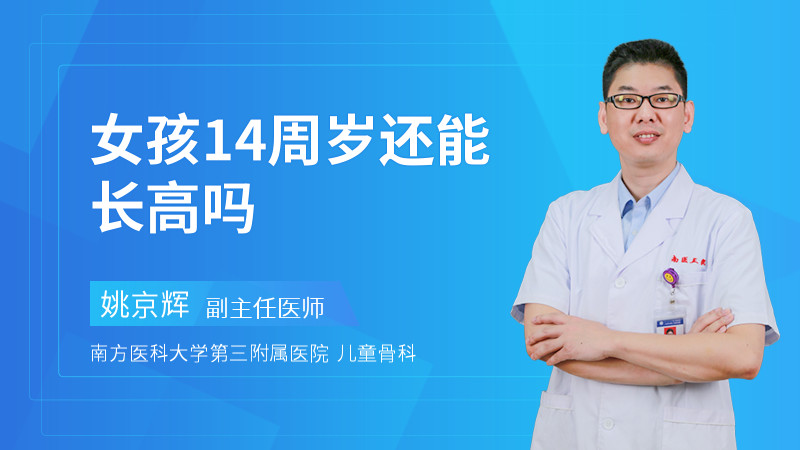 女孩14周岁还能长高吗