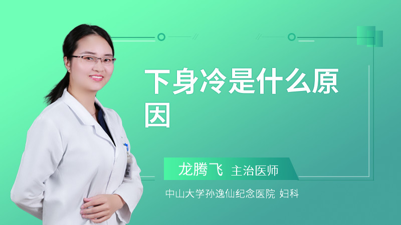 下身冷是什么原因