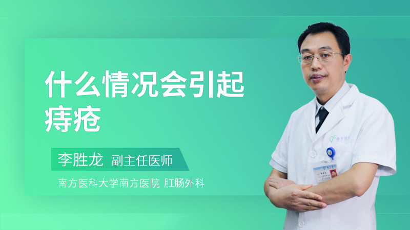 什么情况会引起痔疮