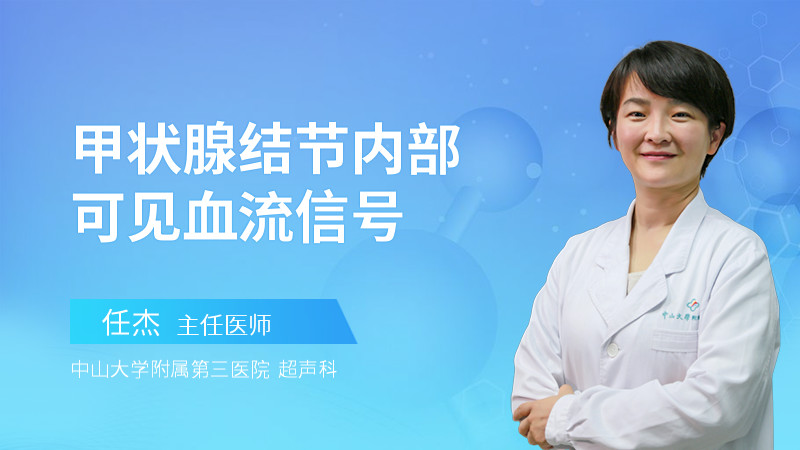 甲状腺结节内部可见血流信号