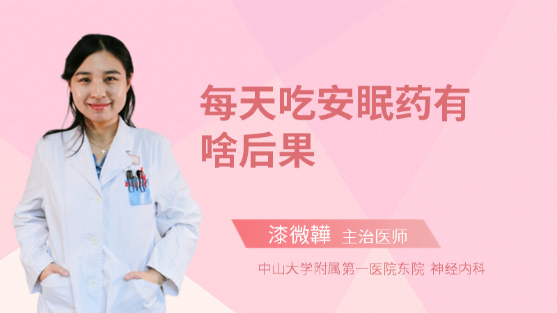 每天吃安眠药有啥后果