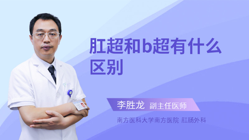 肛超和b超有什么区别