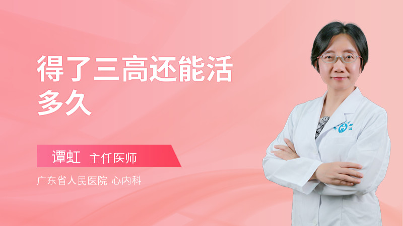 得了三高还能活多久