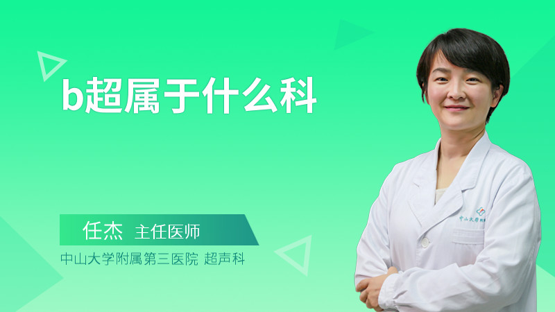 b超属于什么科
