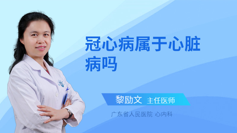 冠心病属于心脏病吗