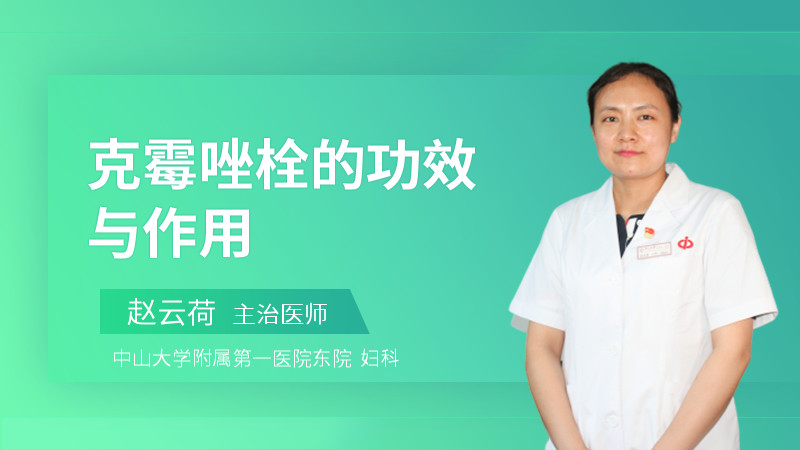 克霉唑栓的功效与作用