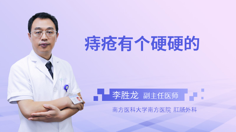 痔疮有个硬硬的