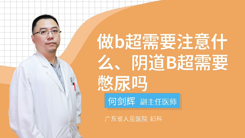 做b超需要注意什么、阴道B超需要憋尿吗