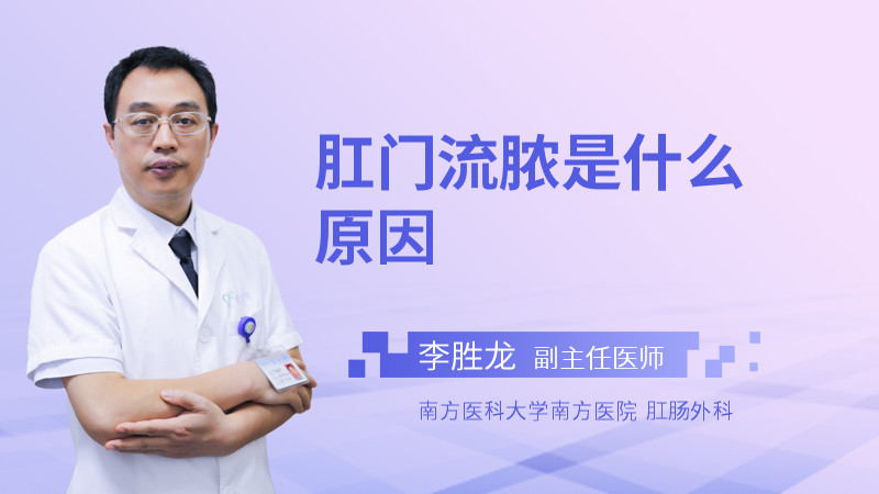 肛门流脓是什么原因