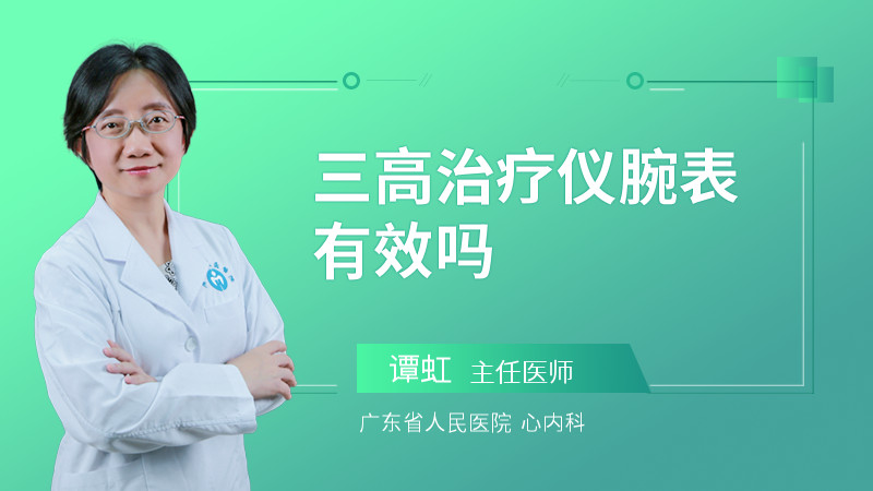 三高治疗仪腕表有效吗