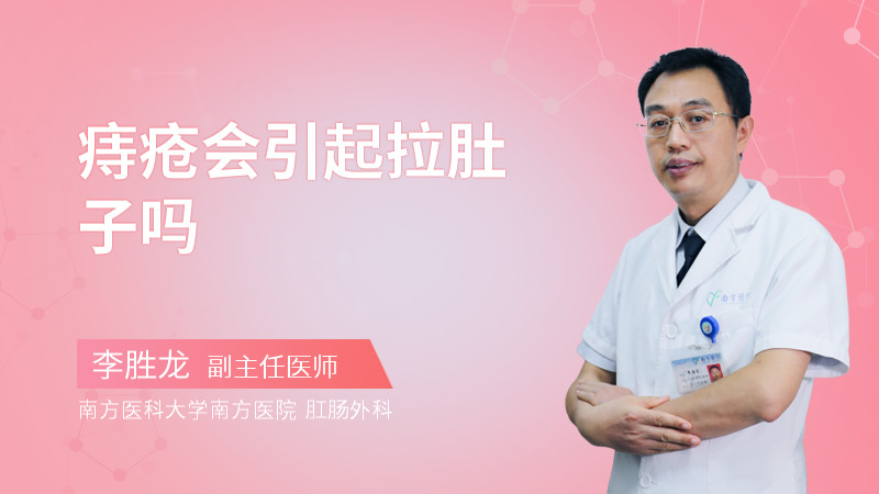 痔疮会引起拉肚子吗