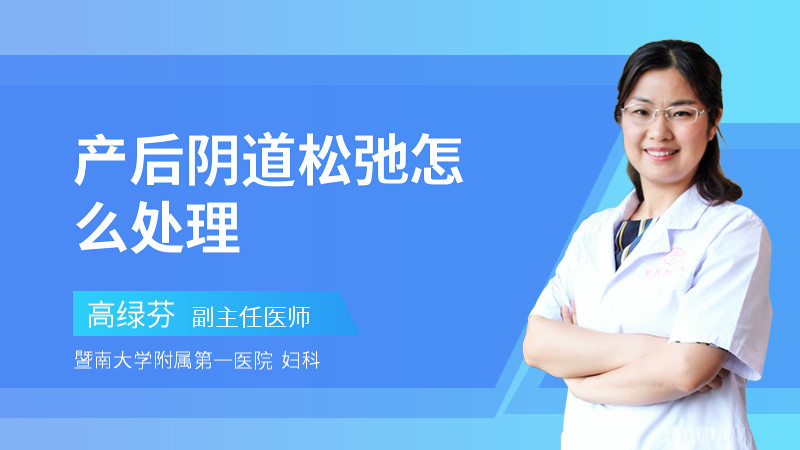 产后阴道松弛怎么处理