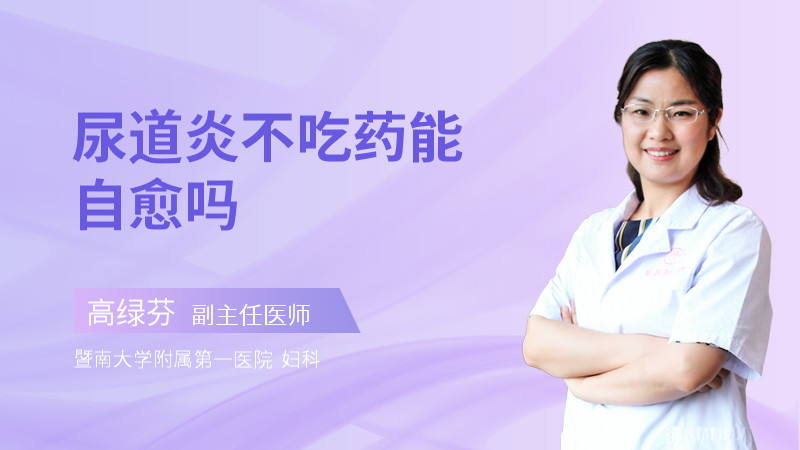 尿道炎不吃药能自愈吗