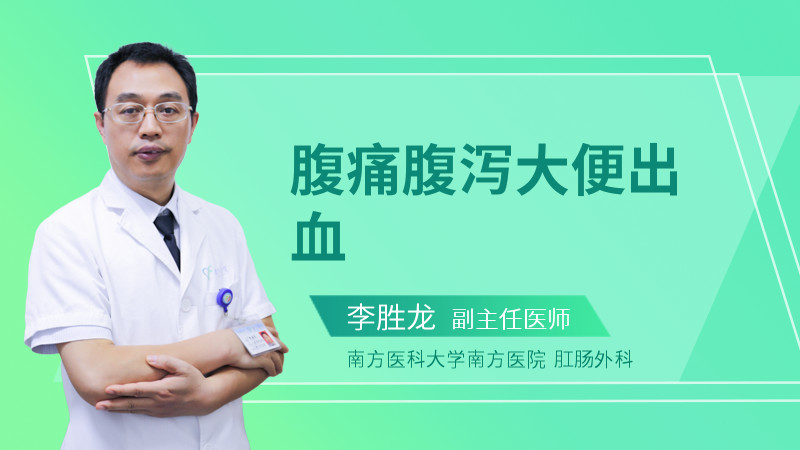 腹痛腹泻大便出血