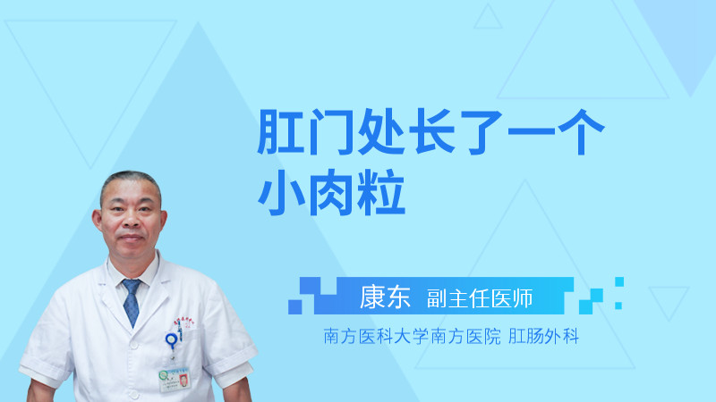 肛门处长了一个小肉粒