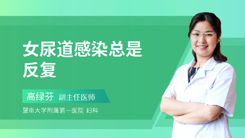 女尿道感染总是反复