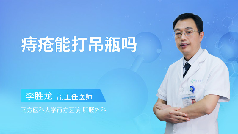 痔疮能打吊瓶吗