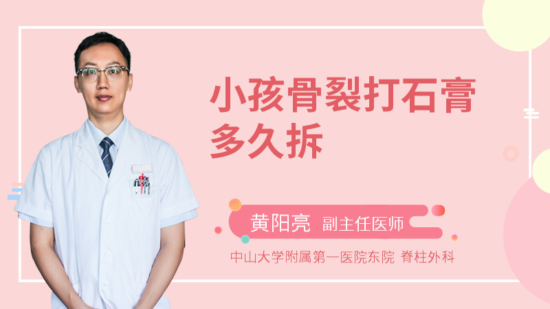 小孩骨裂打石膏多久拆