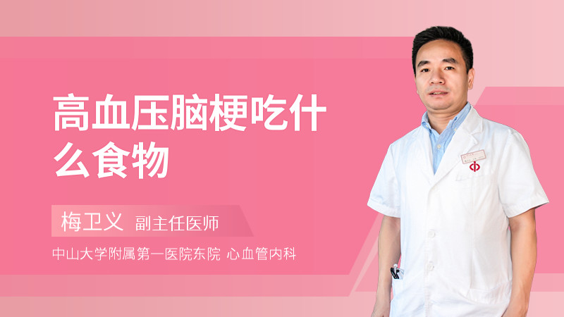 高血压脑梗吃什么食物