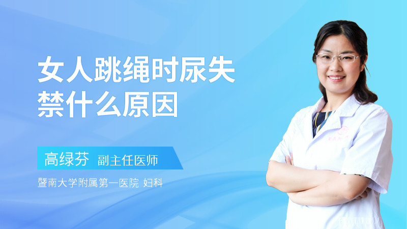 女人跳绳时尿失禁什么原因