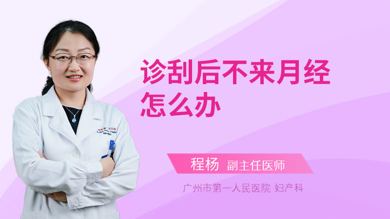 诊刮后不来月经怎么办