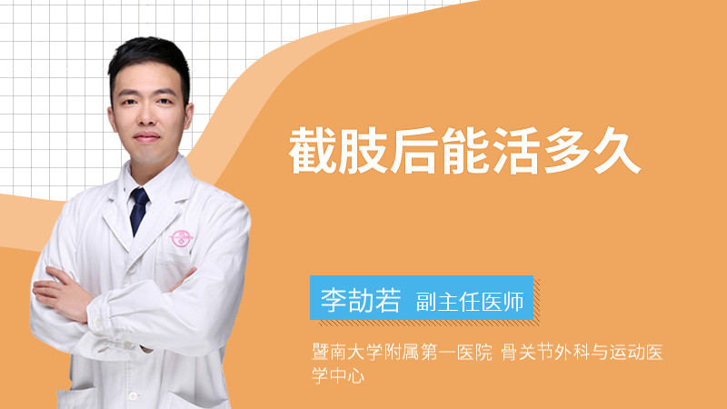 截肢后能活多久