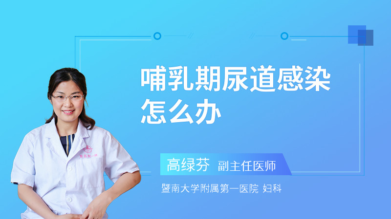 哺乳期尿道感染怎么办