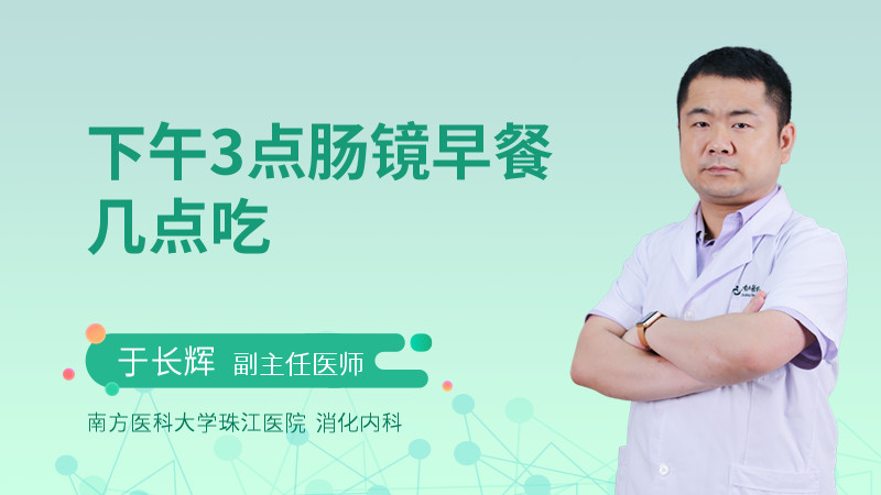 下午3点肠镜早餐几点吃