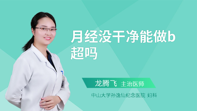 月经没干净能做b超吗