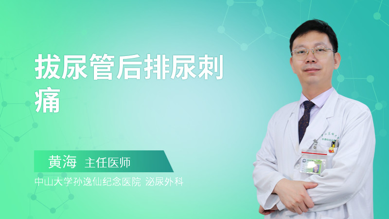 拔尿管后排尿刺痛