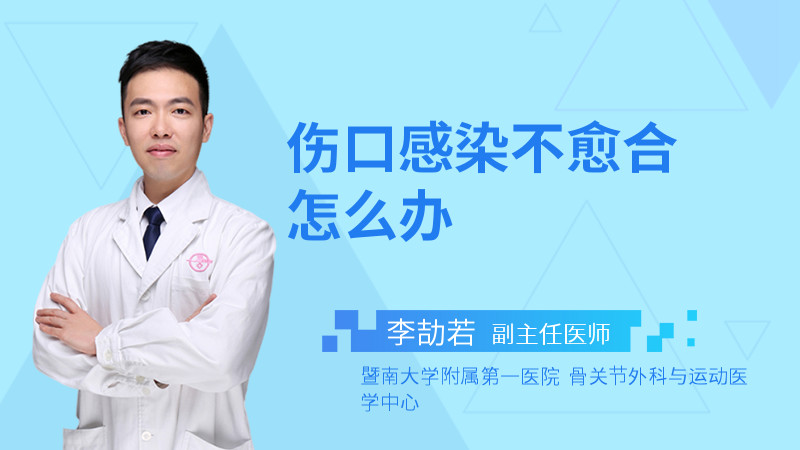 伤口感染不愈合怎么办