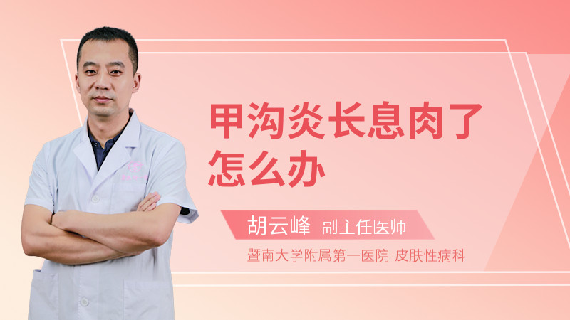 甲沟炎长息肉了怎么办