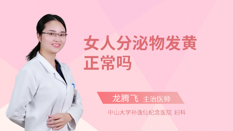 女人分泌物发黄正常吗