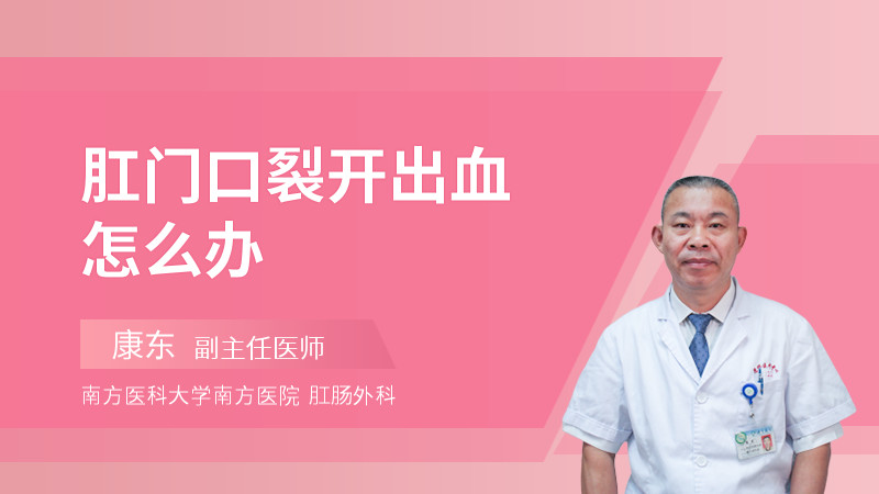 肛门口裂开出血怎么办