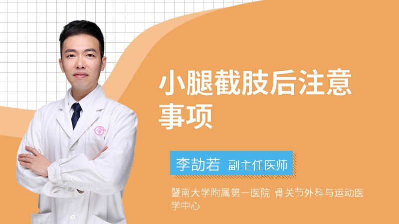 小腿截肢后注意事项