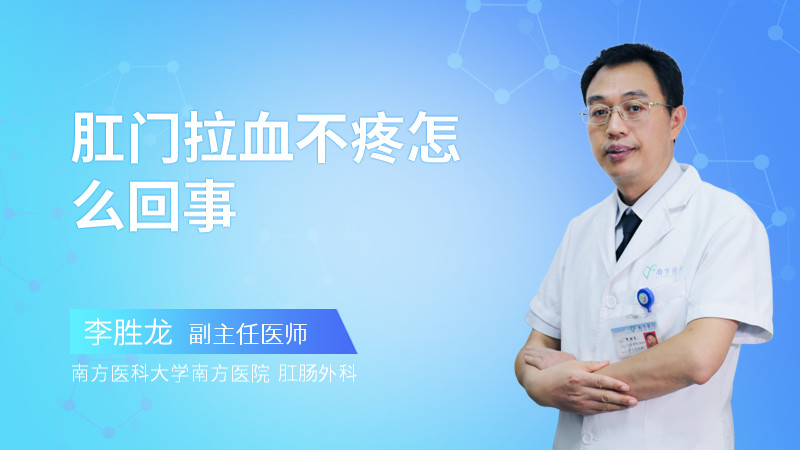 肛门拉血不疼怎么回事