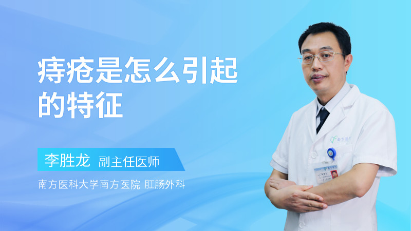 痔疮是怎么引起的特征