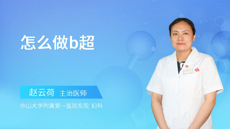 怎么做b超