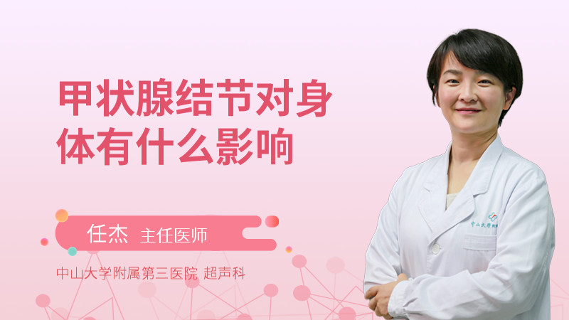 甲状腺结节对身体有什么影响