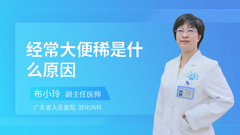 经常大便稀是什么原因