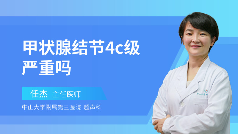 甲状腺结节4c级严重吗
