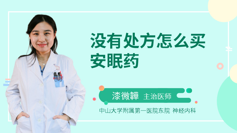 没有处方怎么买安眠药