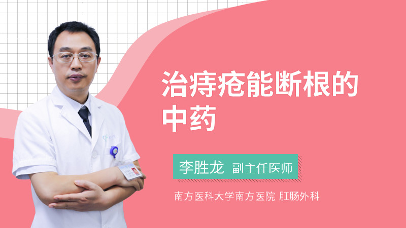 治痔疮能断根的中药