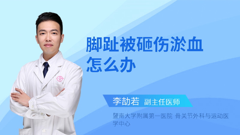 脚趾被砸伤淤血怎么办