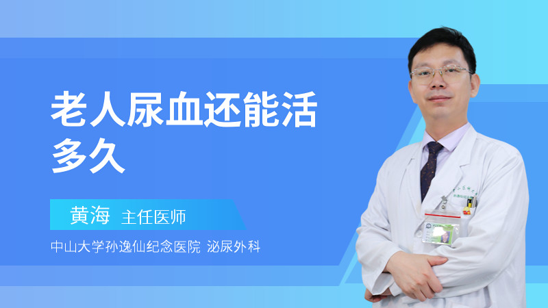老人尿血还能活多久