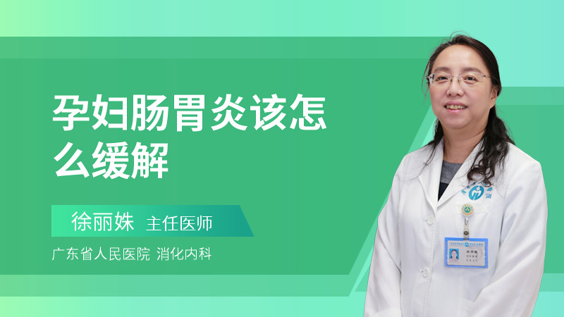 孕妇肠胃炎该怎么缓解